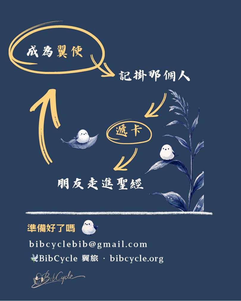 成為翼使：記掛那個人，遞卡，朋友走進聖經，循環流動