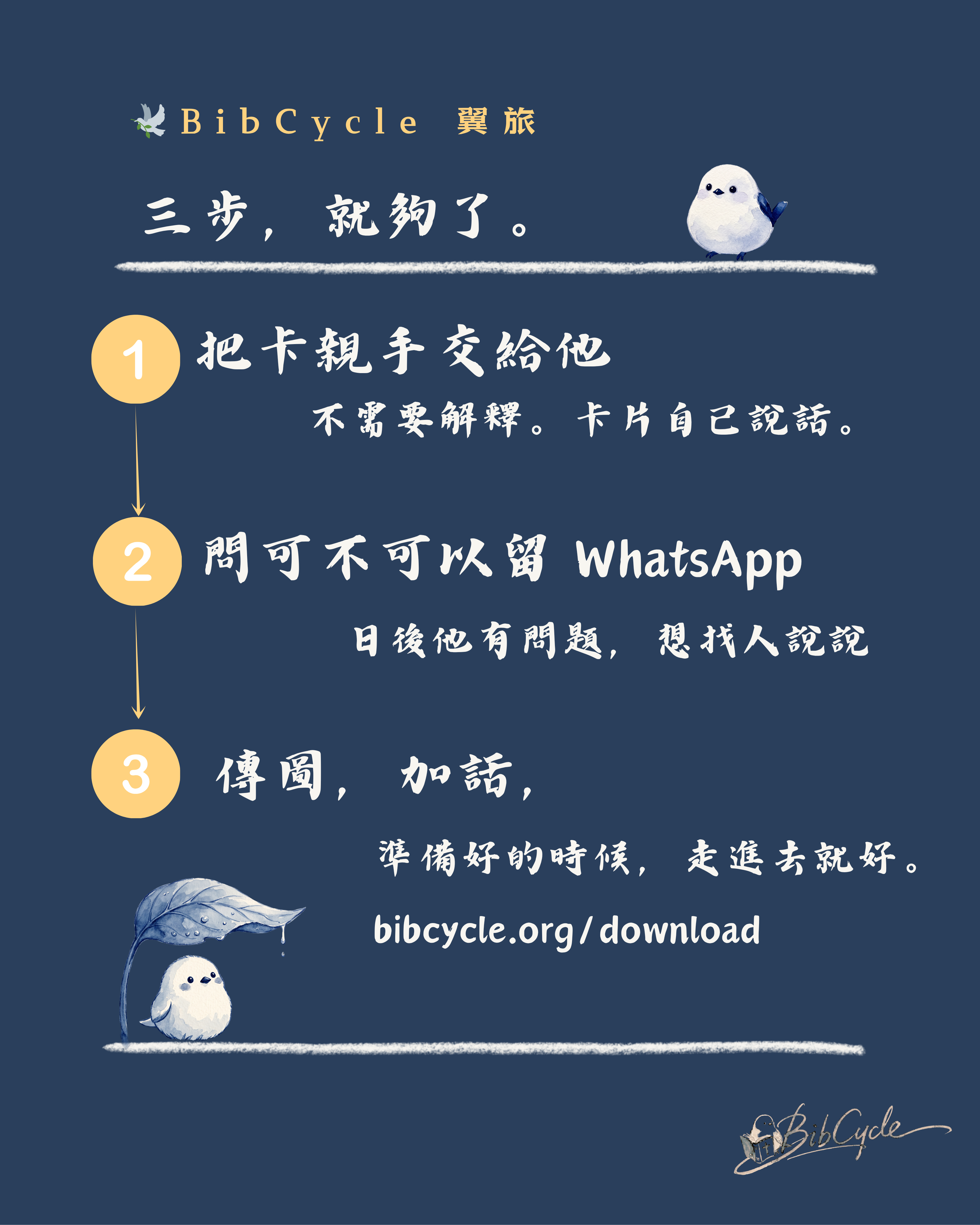 三步就夠了：把卡親手交給他，問可不可以留 WhatsApp，傳圖加話
